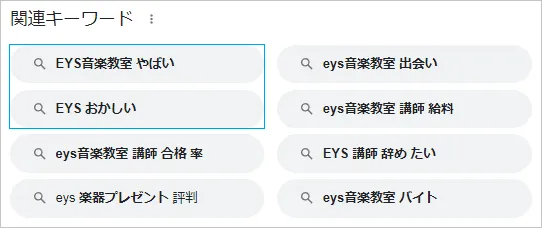 EYS音楽教室のサジェスト