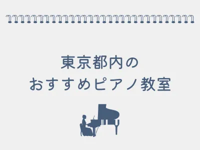 東京都のおすすめピアノ教室の画像
