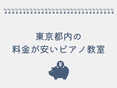 東京都の料金が安いピアノ教室の画像
