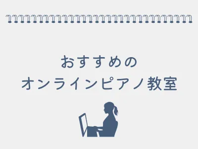 おすすめのオンラインレッスンの画像