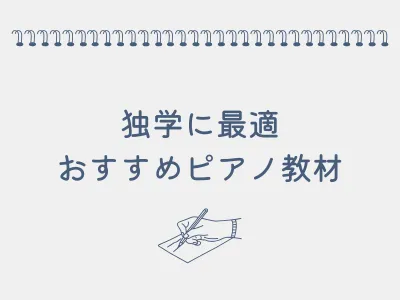 独学に最適なピアノ教材の画像