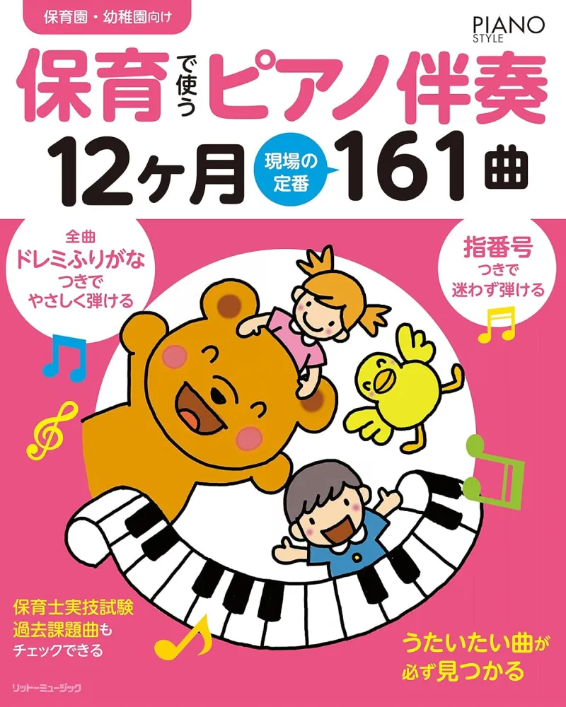 保育で使うピアノ伴奏12ヶ月 現場の定番161曲 全曲指番号&ドレミふりがなつき