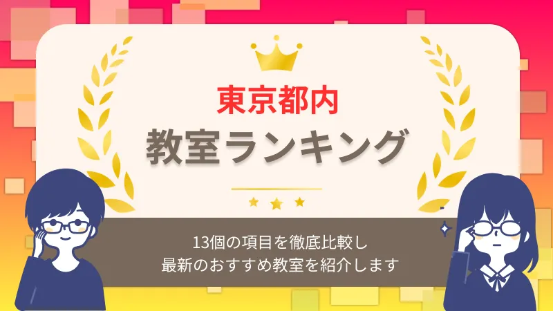 東京都内のピアノ教室おすすめランキング