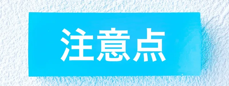 注意点と書かれたオブジェ