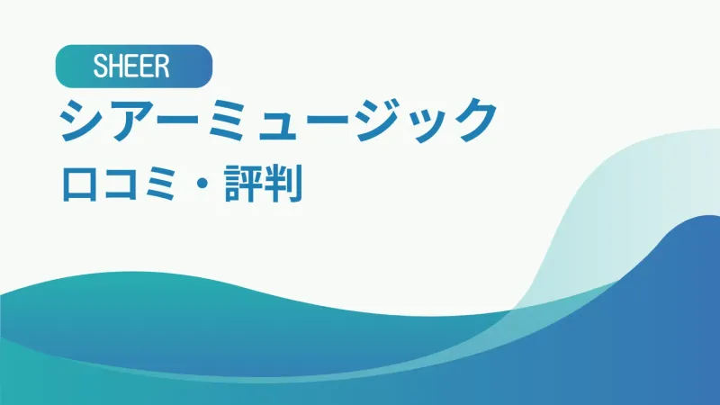 「シアーミュージック」と「口コミ・評判」のテロップとイメージ背景