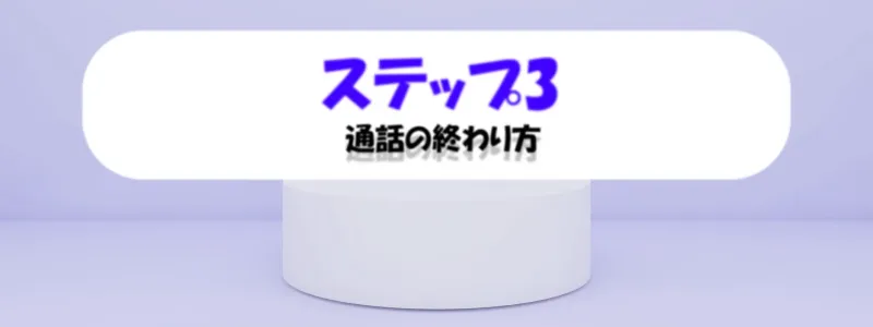 「ステップ3」「通話の終わり方」のテロップ